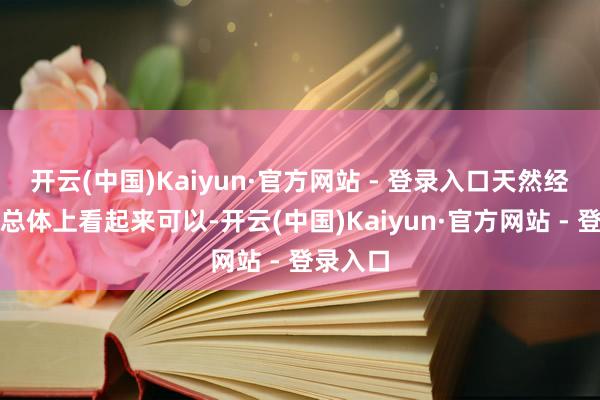 开云(中国)Kaiyun·官方网站 - 登录入口天然经济数据总体上看起来可以-开云(中国)Kaiyun·官方网站 - 登录入口