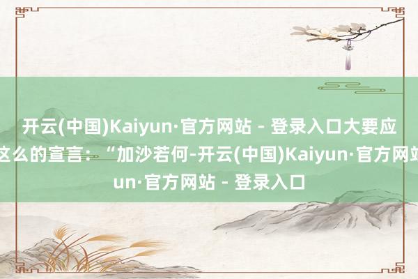 开云(中国)Kaiyun·官方网站 - 登录入口大要应当明确发出这么的宣言：“加沙若何-开云(中国)Kaiyun·官方网站 - 登录入口