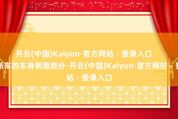 开云(中国)Kaiyun·官方网站 - 登录入口     再来看新车的车身侧面部分-开云(中国)Kaiyun·官方网站 - 登录入口