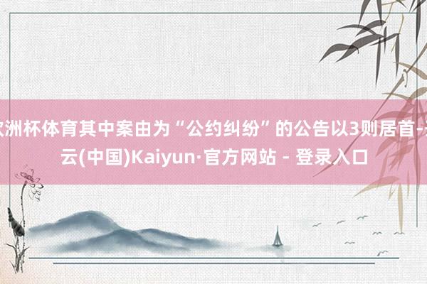 欧洲杯体育其中案由为“公约纠纷”的公告以3则居首-开云(中国)Kaiyun·官方网站 - 登录入口