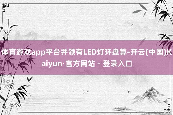 体育游戏app平台并领有LED灯环盘算-开云(中国)Kaiyun·官方网站 - 登录入口