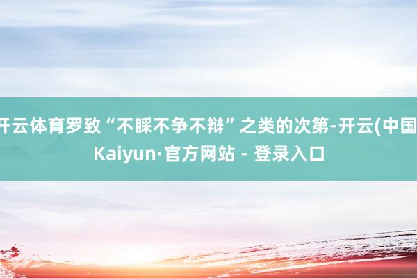 开云体育罗致“不睬不争不辩”之类的次第-开云(中国)Kaiyun·官方网站 - 登录入口