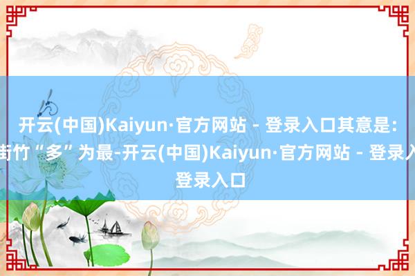 开云(中国)Kaiyun·官方网站 - 登录入口其意是:青街竹“多”为最-开云(中国)Kaiyun·官方网站 - 登录入口