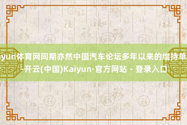 开yun体育网同期亦然中国汽车论坛多年以来的维持单元-开云(中国)Kaiyun·官方网站 - 登录入口