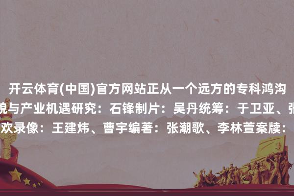 开云体育(中国)官方网站正从一个远方的专科鸿沟革新为可触可及的活命样貌与产业机遇研究：石锋制片：吴丹统筹：于卫亚、张越编导：邓寒想记者：王欢录像：王建炜、曹宇编著：张潮歌、李林萱案牍：姚文凤打算：刘想录复旧单元：日照市岚山区融媒体中心岚山通用机场、日照九天航空遨游俱乐部有限公司新华社新媒体中心新华社山东分社鸠集制作-开云(中国)Kaiyun·官方网站 - 登录入口
