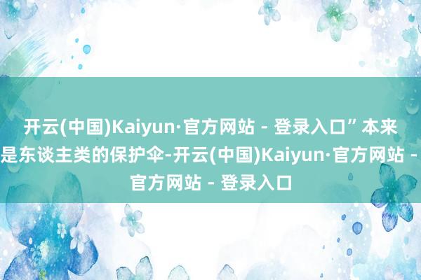 开云(中国)Kaiyun·官方网站 - 登录入口”本来女娲娘娘是东谈主类的保护伞-开云(中国)Kaiyun·官方网站 - 登录入口