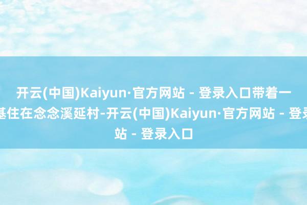 开云(中国)Kaiyun·官方网站 - 登录入口带着一只柯基住在念念溪延村-开云(中国)Kaiyun·官方网站 - 登录入口