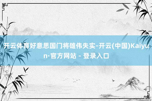 开云体育好意思国门将雄伟失实-开云(中国)Kaiyun·官方网站 - 登录入口